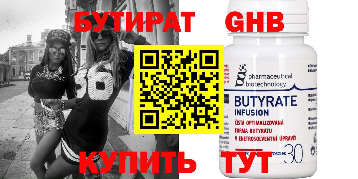 БУТИРАТ GHB  Вход с VPN  Серов 