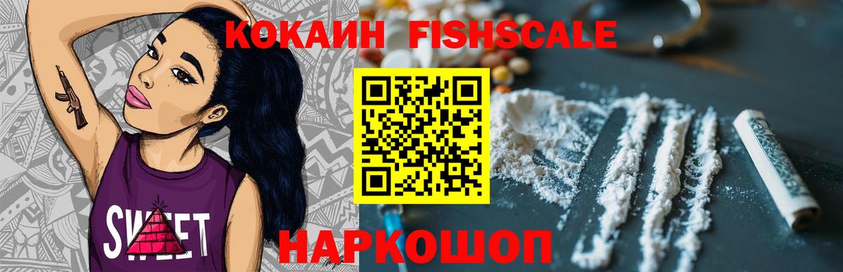 Кокаин FishScale Серов